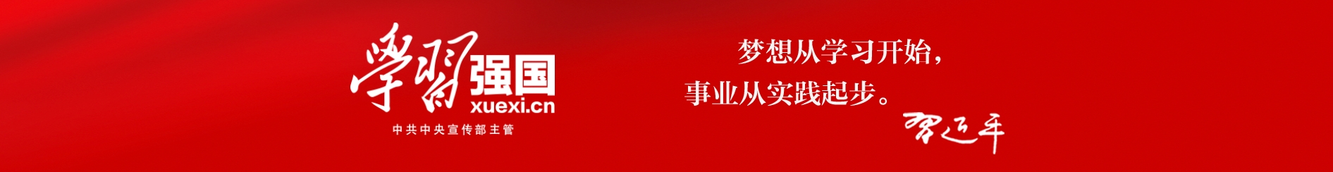 学习强国